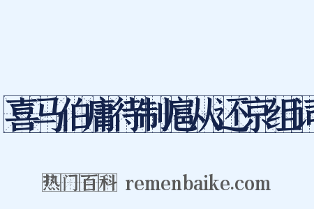 喜马伯庸待制扈从还京组词是什么意思的图片
